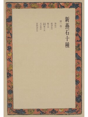 cover image of 新燕石十種〈第1巻〉